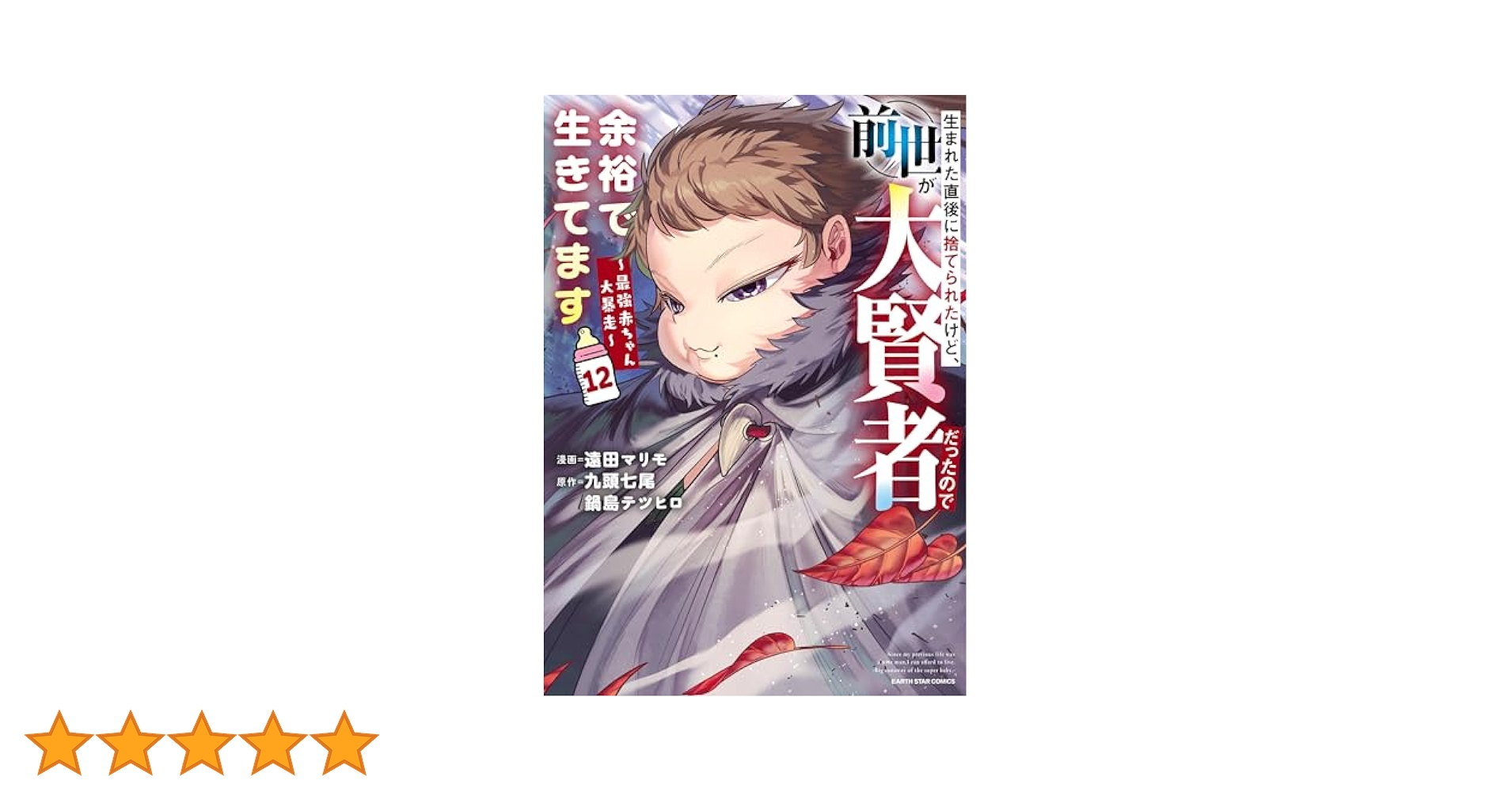 生まれた直後に捨てられたけど、前世が大賢者だったので余裕で生きてます 1〜11巻 生まれた直後に捨てられたけど、前世が大賢者だったので余裕で